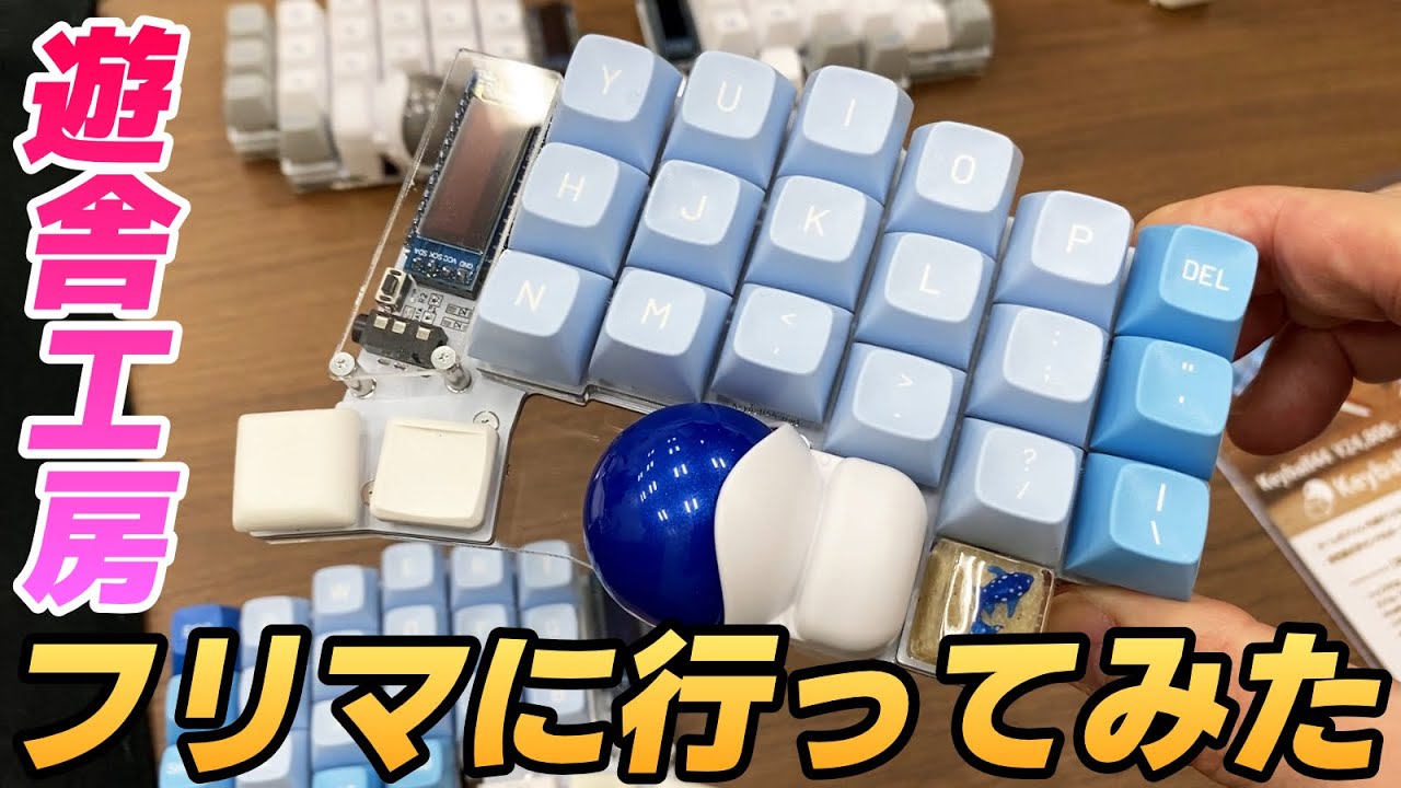 自作キーボードのお店 遊舎工房のフリーマーケットに行ってみた