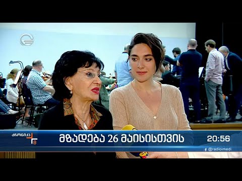 მზადება 26 მაისისთვის