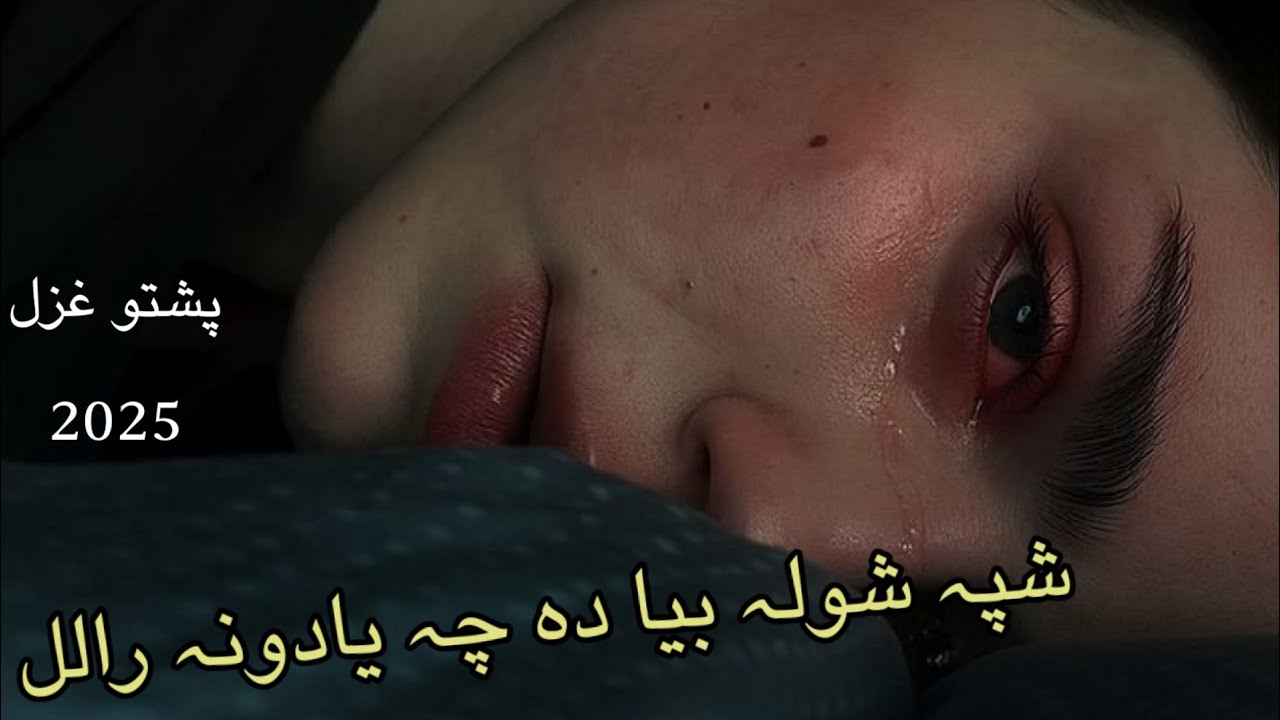 Pashto New Ghazal 2025 || Shpa shwla Bya da cha yaduna ralal