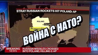 Россия ударила по Польше. Что теперь будет??