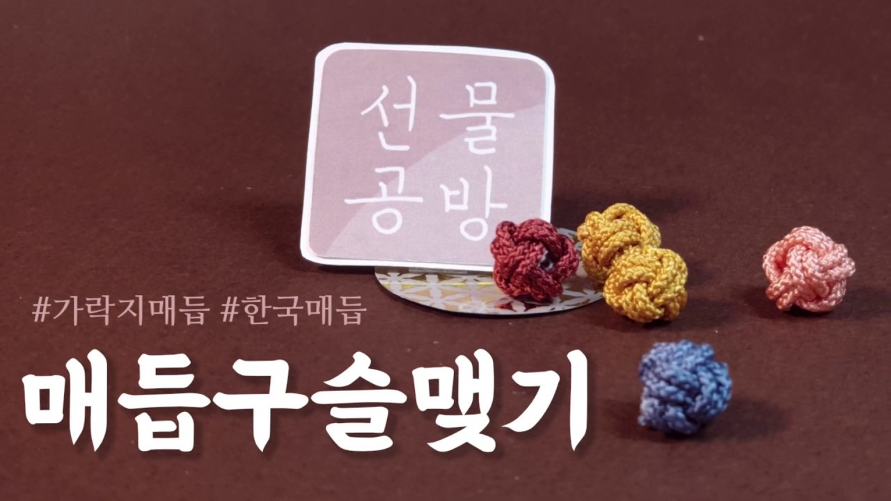 선물공방: 매듭구슬맺기﻿(feat.가락지매듭)