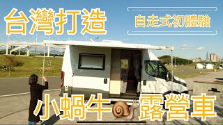 體驗IVECO自走式露營車不用出國，台灣就有得租了。