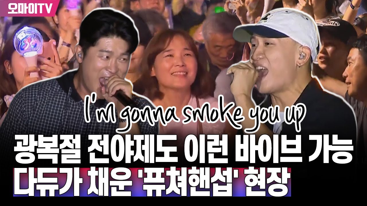 광복절 전야제도 이런 바이브 가능! 다듀가 채운 '퓨처핸섭' 현장...'smoke you up' 열광의 도가니