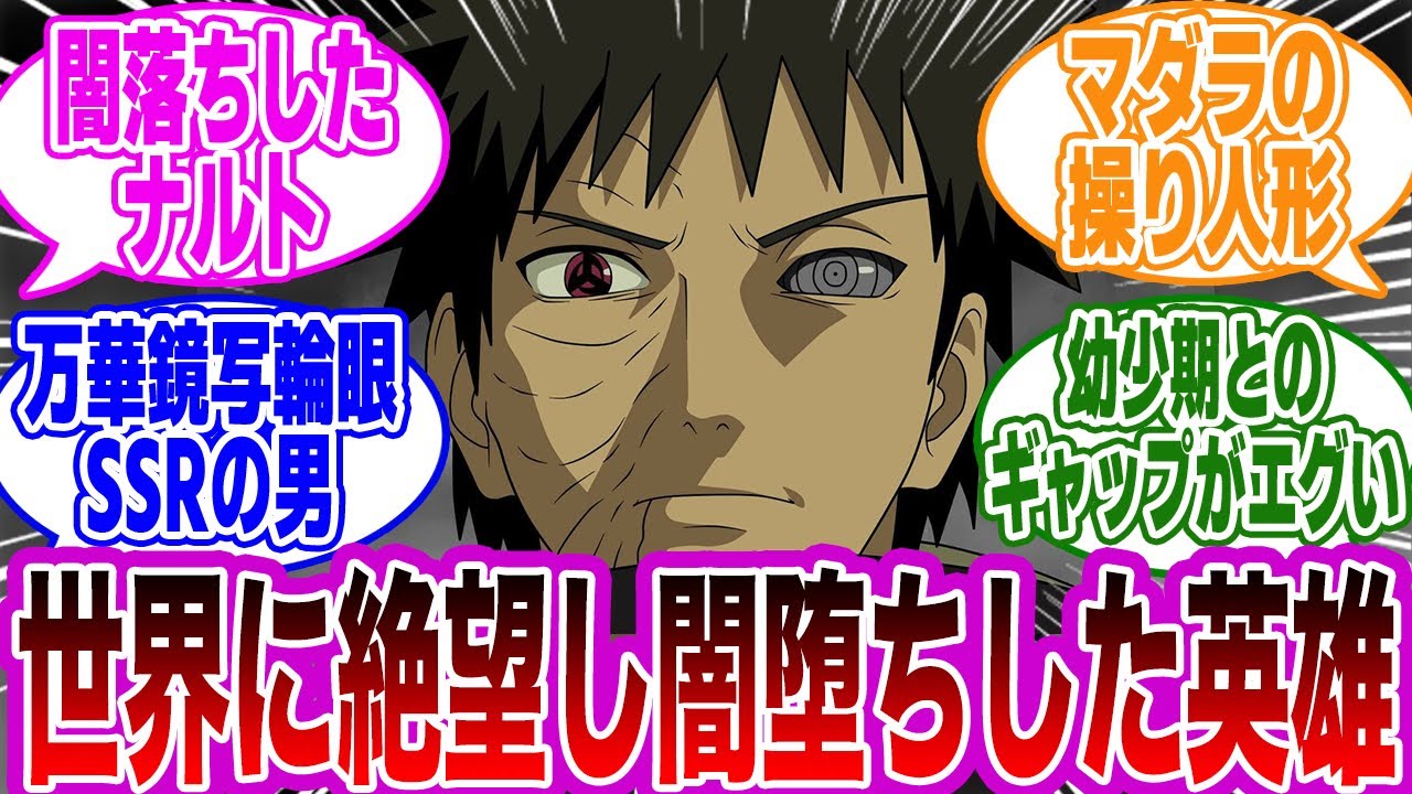 【総集編】世界に絶望し闇へと堕ちた英雄・うちはオビトまとめに対する読者の反応集【NARUTO/ナルト】