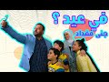 في عيد ؟ - جنى مقداد | طيور الجنة