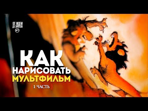 КАК НАРИСОВАТЬ МУЛЬТФИЛЬМ (1 часть) // От Идеи До Зрителя №10