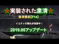 【F14拠点粛清調査】(2019.05以降)【コナンエグザイル・アウトキャスト】