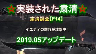 【F14拠点粛清調査】(2019.05以降)【コナンエグザイル・アウトキャスト】