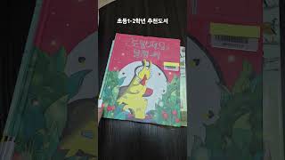 초등1-2학년 추천도서