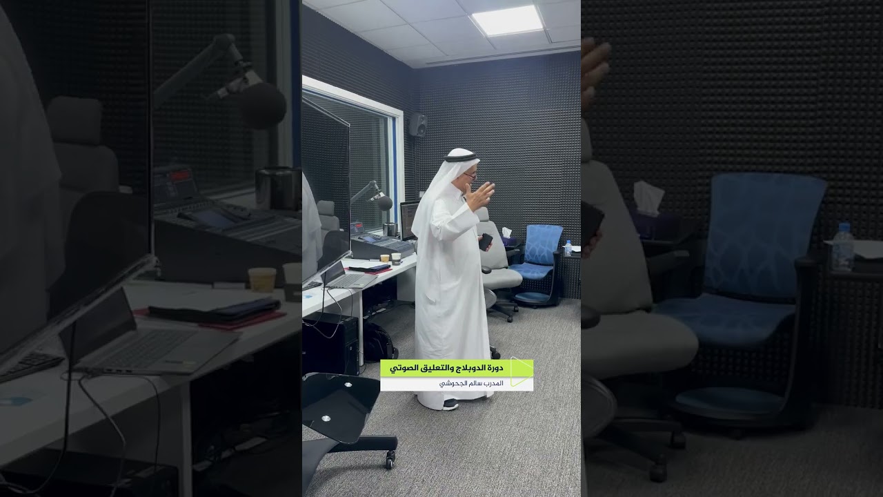 ‏دورة الدوبلاج والتعليق الصوتي مع المدرب سالم الجحوشي