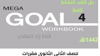 حل كتاب النشاط اللغة الانجليزية Mega Goal 4 للصف الثاني الثانوي مقررات