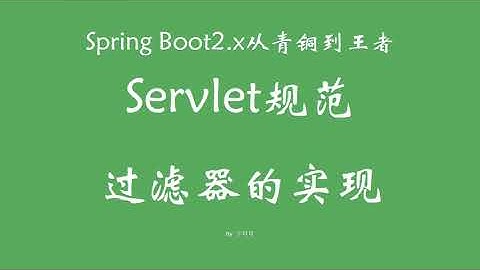6 2 Servlet规范过滤器的实现 SpringBoot从青铜到王者系列 教程
