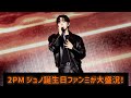 2PM ジュノ🎂誕生日ファンミが大盛況!新曲を初披露「ずっと幸せでいてほしい」#日本スポットライト