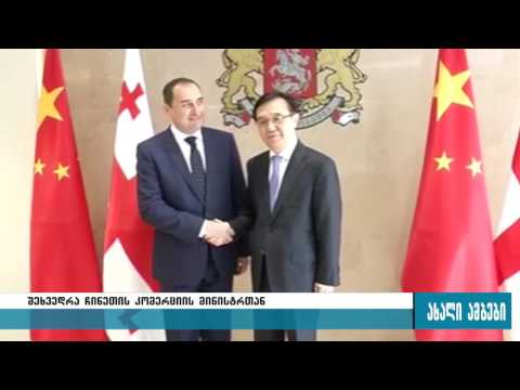 ქუმსიშვილი ჩინეთის სახალხო რესპუბლიკის კომერციის მინისტრს შეხვდა 5.10.2016