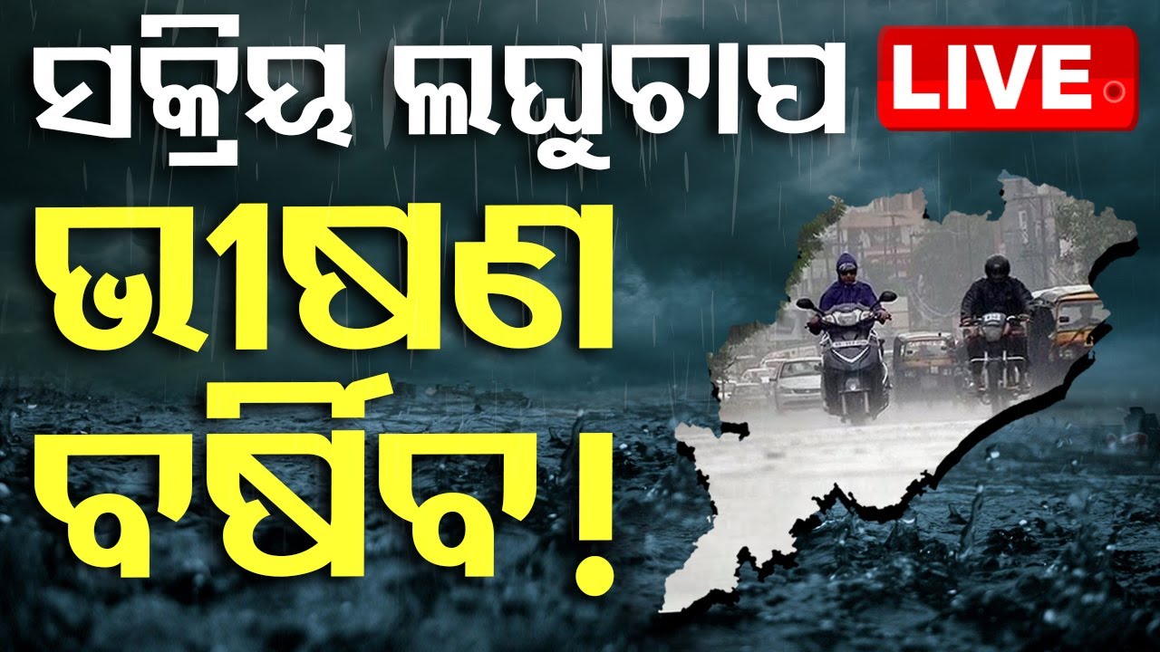 ????Live | ଭୀଷଣ ବର୍ଷିବ ଲଘୁଚାପ ବର୍ଷା! | Weather Update | Low Pressure | Heavy Rain | Odisha