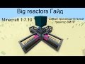 Minecraft 1.7.10 Гайд  Big reactors Самый производительный реактор 8M RF