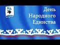 День народного единства