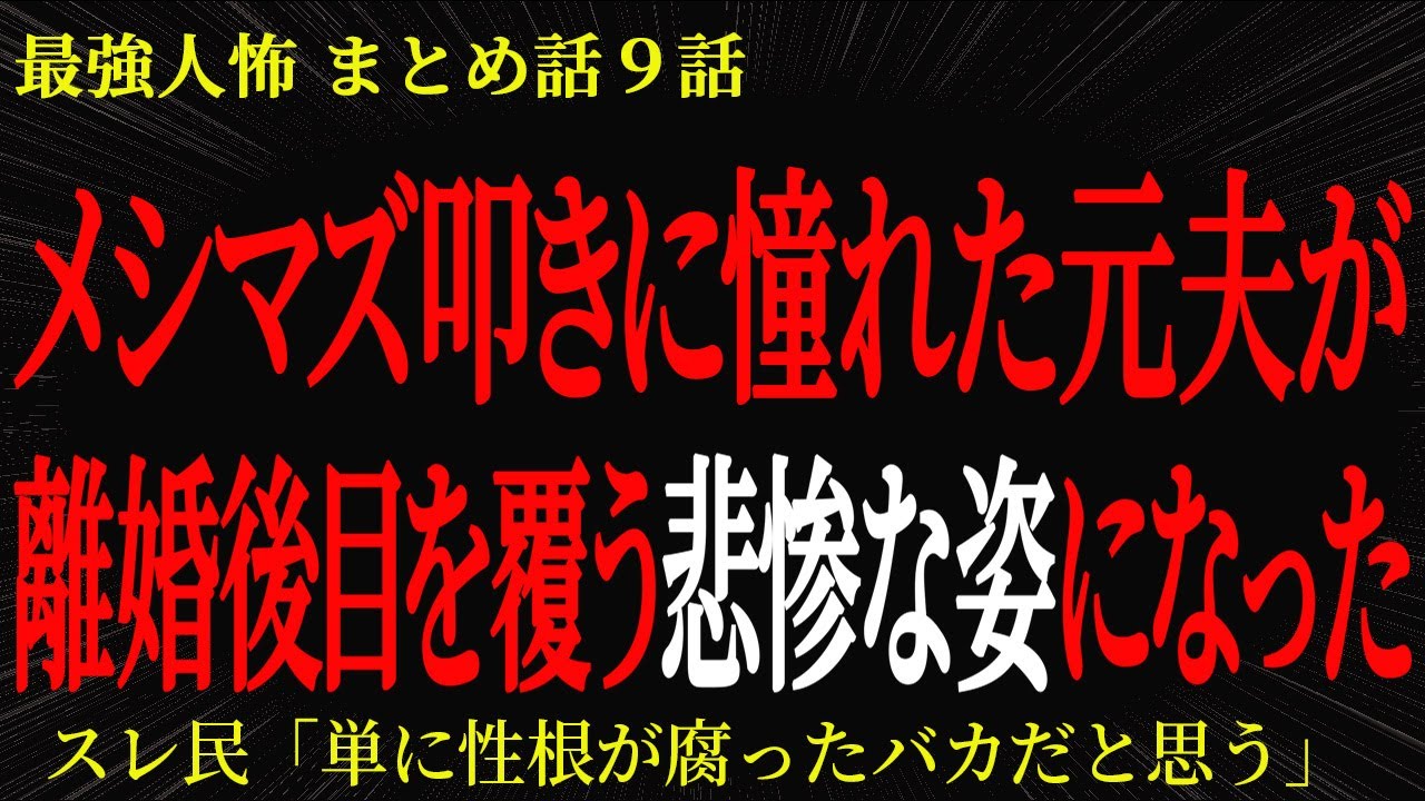 【2chヒトコワ】メシマズ叩きに憧れた元夫が離婚後目を覆う悲惨な姿になった【2ch怖いスレ】