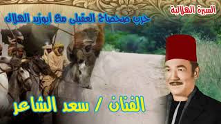 السيرة الهلالية قصه حرب صحصاح العقيلي معه ابو زيد الهلالي 5