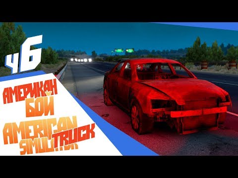 Видео: Подсветил в бензобак - сгорела машина - ч6 American Truck Simulator