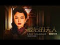 Last Madame 最后的夫人 Mandarin Dubbed EP1 The Last Madame Last Madame 最后的夫人 Mandarin Dubbed EP1 The Last Madame