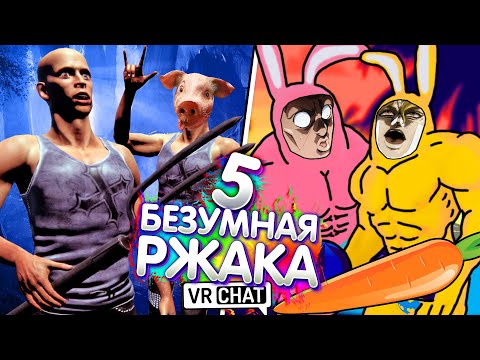 Видео: VRChat - БЕЗУМНАЯ РЖАКА 5 | Монтаж Вр Чат