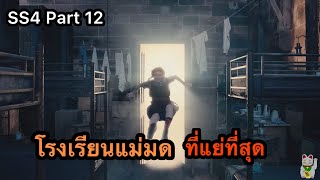 เมื่อคนธรรมดาหลงเข้าไปอยู่ในโรงเรียนแม่มด -The worst witch SS4 Part12