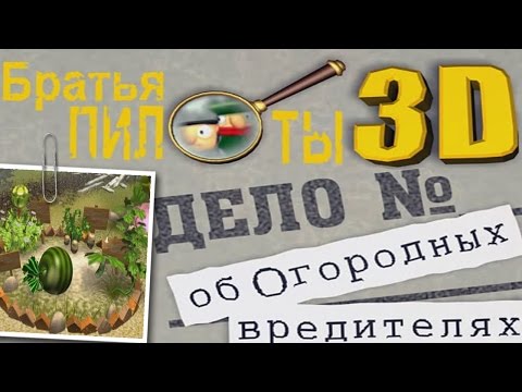 Видео: Полное прохождение: Братья пилоты 3D. Дело об Огородных вредителях