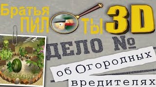 Полное прохождение: Братья пилоты 3D. Дело об Огородных вредителях