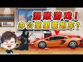 躺平躲貓貓：豪華跑車開進辦公室？啥意思，這玩意誰告訴我藏哪