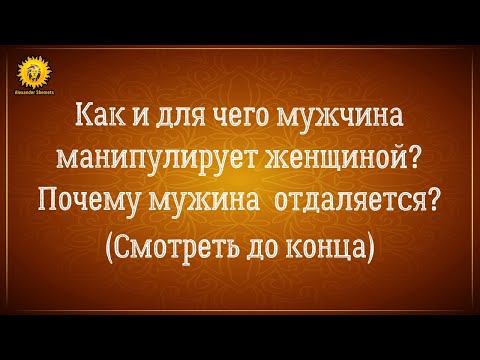 Отношения на расстоянии: как и зачем мужчина манипулирует женщиной? Почему мужчина отдаляется?