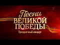 Песни Великой Победы. Праздничный концерт (2020)