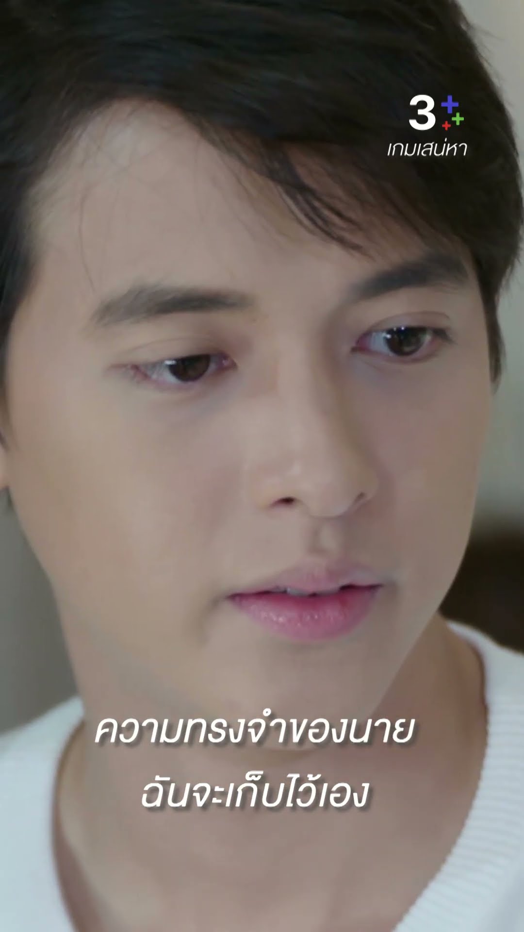 ความทรงจำของนายฉันจะเก็บไว้เอง#เกมเสน่หา #แต้วณฐพร #เจมส์จิรายุ  ละครช่อง3