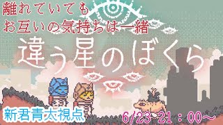 【違う星のぼくら】「きみに、言えないことがある」🐈《ケモノVtuber》〖コラボ〗