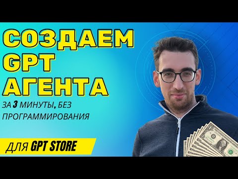 Делаем GPT ассистента за 3 минуты! Для GPT Store