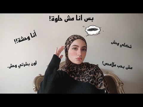 أنا مش حلوة قلة الثقة بالنفس