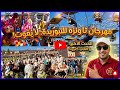 أجواء خيالية في مهرجان تاونززة للتبوريدة 2026 البارود والنشاط مرو ن الدنيا أيت عتاب