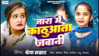 #song _ जारा में कठुआता जवानी | #shreyasamrat | Jara Me kathuaata javani New jara Bhojpuri song 2025