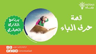 قصة حرف الباء | برنامج القارئ العبقري | د. جاد البحيري