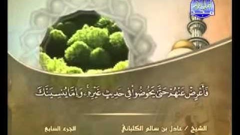 الشيخ عادل الكلباني سورة الأنعام