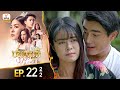 រឿង ឋានសួគ៌ទារុណ | EP.22 [2/2] #HMKhmerDrama