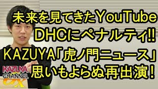 未来の放送でDHCテレビが理不尽ペナルティ！その筋の専門家(?)KAZUYAの予期せぬ｢虎ノ門ニュース｣再出演！