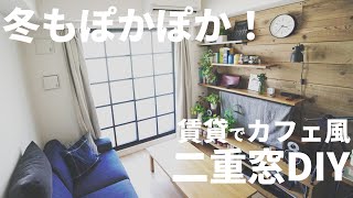 【賃貸DIY】もう寒くない！賃貸でカフェ風の二重窓(内窓)の作り方　費用約2万円【断熱性UP】