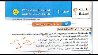 حل اسئلة DNA كتاب الامتحان المراجعة النهائية 2023