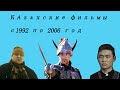 Казахские фильмы с 1992 по 2006 год.