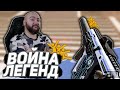 НАСТОЯЩАЯ ВОЙНА ЛЕГЕНД - WarFace