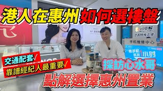 【買房分析篇】港人係惠州如何選擇樓盤？靠譜經紀人最重要✅採訪心水哥點解選擇惠州置業🎬#惠州置業 #惠州樓價 #惠州樓盤 #惠州筍盤 #惠州房產 #深圳 #深圳地鐵 #港人置業 #退休