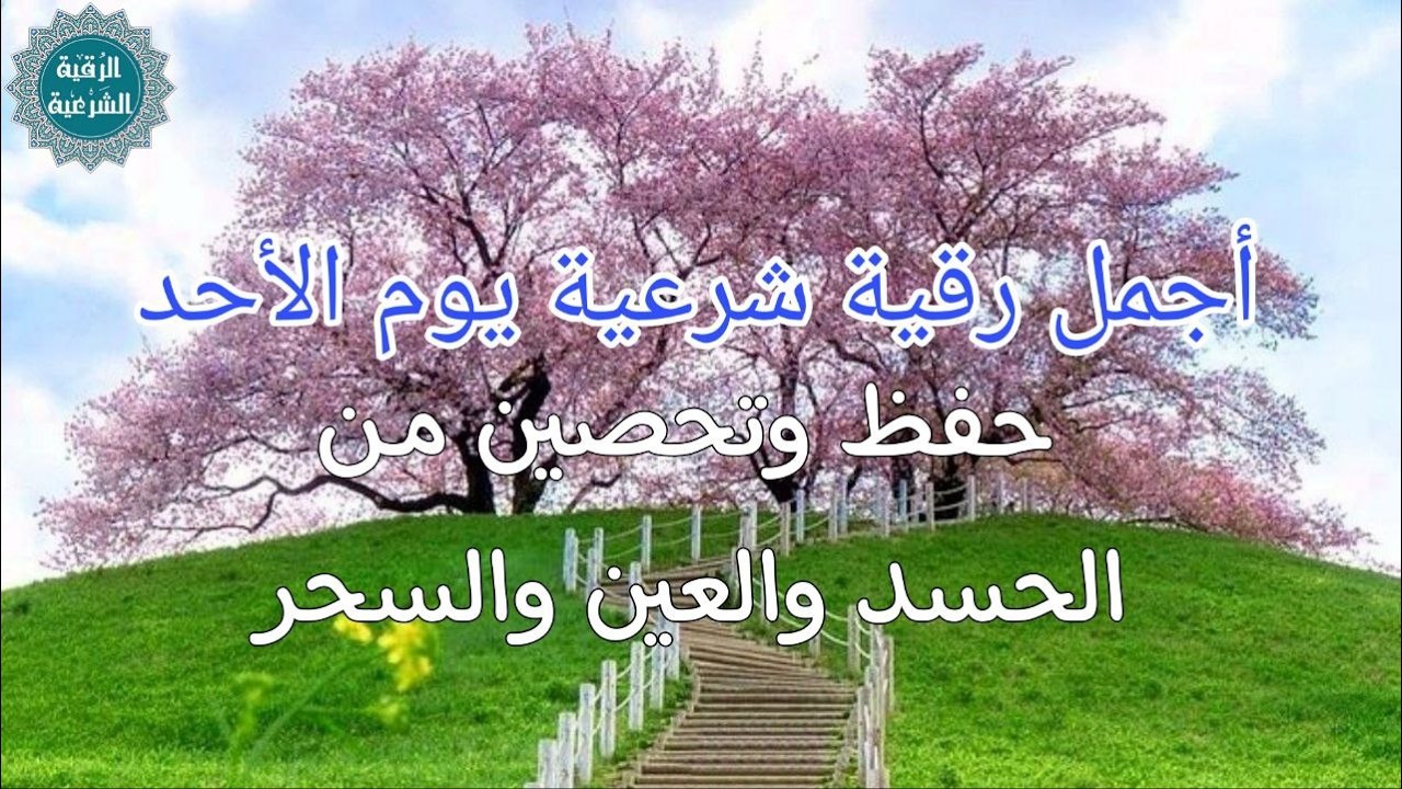 أفضل رقية شرعية في صباح يوم الاحد علاج الحسد_السحر_العين _حفظ وتحصين للمنزل