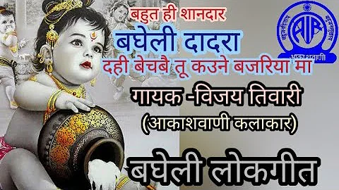 बघेली लोकगीत दादरा। bagheli lokgeet |दादरा बघेली लोकगीत। विजय तिवारी आकाशवाणी