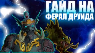 ПОДРОБНЫЙ ГАЙД на ФЕРАЛ ДРУИДА | WOW SIRUS | #wow #worldofwarcraft #feral #druid #гайд #обзор